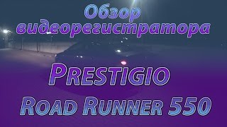 Видеорегистратор Prestigio Road Runner 550. Ночь, день, ОБЗОР