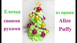 Как сделать елку из пряжи Alize Puffy