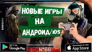 ?ВО ЧТО ПОИГРАТЬ? НОВЫЕ ИГРЫ на АНДРОИД и iOS: ТОП 7 Лучшие игры недели от Кината №66