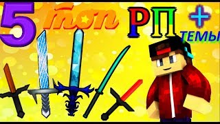 5 ТОП HD ПВП РЕСУРСПАКОВ + ГОВОРИМ О РАЗНЫХ ТЕМАХ №12! ЭПИК! - Sky Wars Minecraft MiniGame