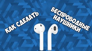 Как сделать air pods из обычных наушников? (шутка)