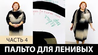 Однослойное пальто для ленивых своими руками. Как сделать простую выкройку пальто на ткани?  Часть 4