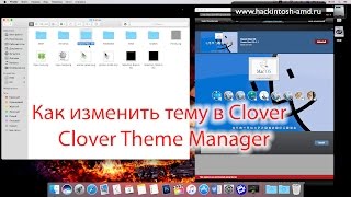 Как изменить тему в Clover – Clover Theme Manager