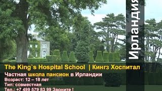 The King`s Hospital School, Кингз Хоспитал — Частная Школа Пансион в Ирландии