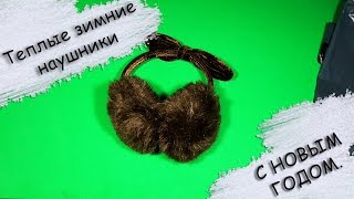 Зимние Меховые Наушники