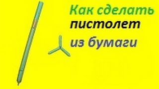 Как сделать пистолет из бумаги