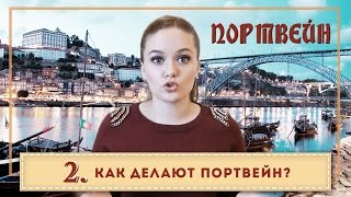 ПОРТВЕЙН #2 |  Как делают портвейн?