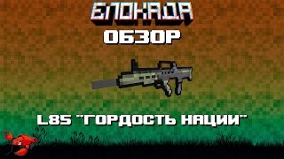 Обзоры(Блокада) L85