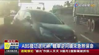 ABS發功退死神!轎車逆向噴來急煞保命