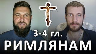 РИМЛЯНАМ письмо Павла. 3-4 главы. Человек оправдывается верою, независимо от дел закона