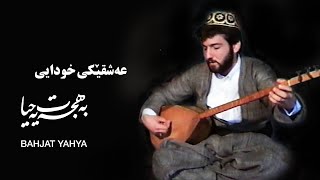 bahjat yahya - bwma sofi xalwaty - بومە سۆفی خەڵوەتی