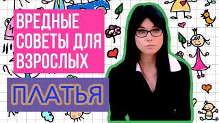 Анастасия Рыбачук - "Платья" | Вредные советы для взрослых