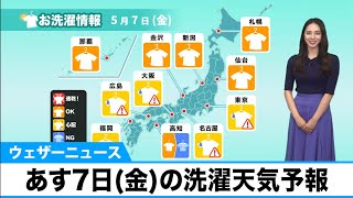 あす7日(金)の洗濯天気予報