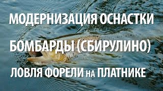 ЛОВЛЯ на БОМБАРДУ СБИРУЛИНО. ПЛАТНАЯ РЫБАЛКА на РЫБУ ФОРЕЛЬ