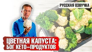 ЦВЕТНАЯ КАПУСТА: Бог кето-продуктов (русская озвучка)