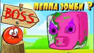 ОГО ЗОМБИ - ПЕППА ? КРАСНЫЙ ШАР НАПАЛ НА МАИНКРАФТ Несносный Шарик Red Ball 4 Мультик Для детей