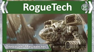 Good Bastards. Операция "Мишкин лес". RogueTech