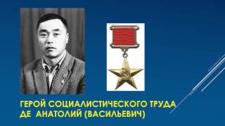 Герман Ким (ВЭКС) Герой Социалистического Труда  ДЕ АНАТОЛИЙ