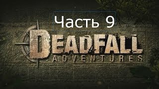 Deadfall Adventures Прохождение на русском Часть 9 Шахты