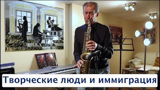 ЭМИГРАНТСКИЕ ИСТОРИИ. Как выжить творческому человеку за границей. Ефим Пустильник. Efim Pustilnik.