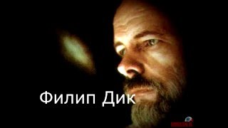 Филип Дик   Вторая модель