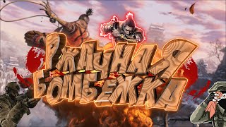 РЖАЧНАЯ БОМБЕЖКА ?? - МОНТАЖ CS:GO, Sekiro: Shadows Die Twice
