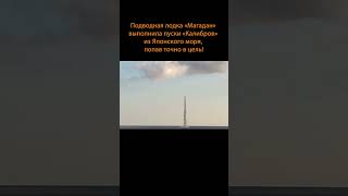 ️«Калибр» попал в ябл0чко, пролетев 1 тыс км. Привет японским партнёрам #Shorts