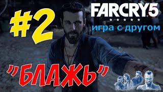 Far Cry 5 игра с другом "Блажь" #2