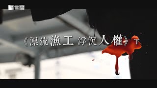 【民視異言堂】漂流漁工 浮沉人權(下)