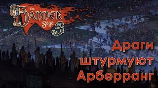 The Banner Saga 3 - Драги штурмуют Арберранг