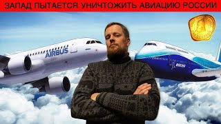 Запад пытается уничтожить авиацию России | Час Z для гражданского авиастроения | Новости техники