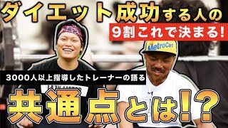 【成果を出す人は全員◯◯!?】3000人以上指導したトレーナーの語る成果が出る人の特徴とは！？ | vol.27