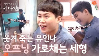 sundabang 딸기라떼 전쟁! 양세형 미친듯ㅋ_ㅋ 180415 EP.3