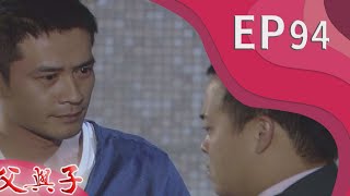 父與子 EP94