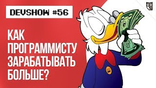 Как программисту зарабатывать больше?