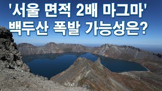 서울 면적 2배 '마그마' 품은 백두산…"언제든 폭발할 수 있어" [포커스]