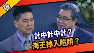《八點檔搶先爆》市井豪門 EP277 計中計中計？ 海王掉入陷阱？