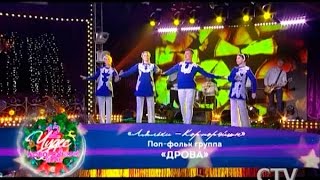 Группа «Ляльки Корпорейшн» в проекте «12 чудес в новогоднюю ночь» на СТВ