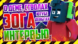ЗОГА - ВСЯ ПРАВДА О ДЕМЕ, НИКЕ, ВОЗВРАЩЕНИИ!