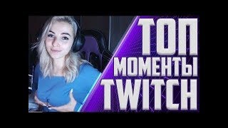 САМЫЕ СВЕЖИЕ МОМЕНТЫ НА ТВИЧ СМОТРЕТЬ ВСЕМ (СПАЛИЛА ЖОПУ, ЦЕЛУЮТСЯ ДЕВЧОНКИ)
