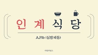 [인계공부] A.fib환자 인수인계, 받아쓰기, 인계공부