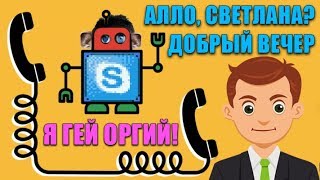 ПОЖИЛОЙ ЗВОНЯЩИЙ БОТ БЕСПОКОИТ ЛЮДЕЙ (ROFL IN SKYPE 2019)