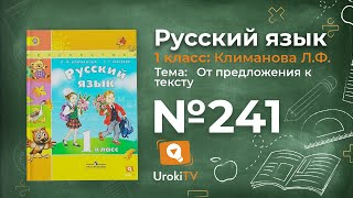 Упражнение 241 — ГДЗ по русскому языку 1 класс (Климанова Л.Ф.)