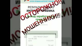 Money maise!!ОСТОРОЖНО!!! МОШЕННИКИ!! MONEY CRAZY!!!