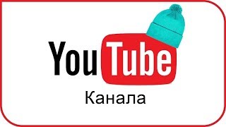 Как красиво и правильно оформить ютуб канал? Как сделать красиво оформление?