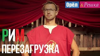 Орел и решка. Перезагрузка - Рим | Италия (1080p HD)