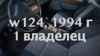 Мерседес w124, ему 23 года и он из первых рук