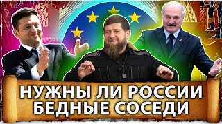 Нужны ли Великороссии бедные соседи | Главная проблема постсоветских стран