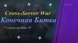 Битва За Верхнюю Точку! Конечная Битва!