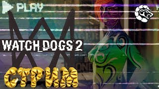 ?Watch Dogs 2: ДЕВУШКА-ХАКЕР в твоем МОНИТОРЕ?♕неДЕВСТВЕННЫЙ СТРИМ МАНТИКОРЫ♕ #1